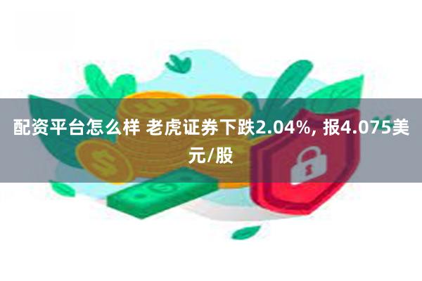 配资平台怎么样 老虎证券下跌2.04%, 报4.075美元/股