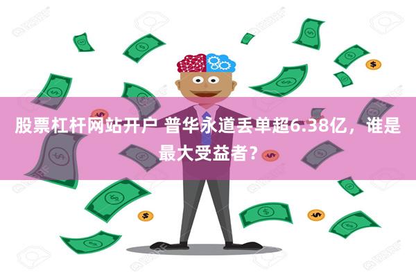 股票杠杆网站开户 普华永道丢单超6.38亿，谁是最大受益者？