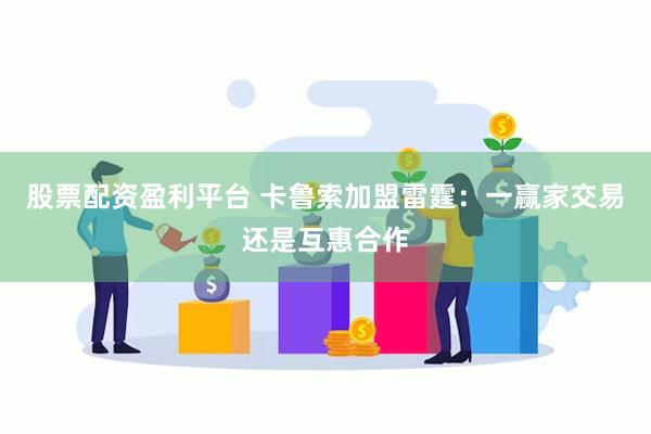 股票配资盈利平台 卡鲁索加盟雷霆：一赢家交易还是互惠合作