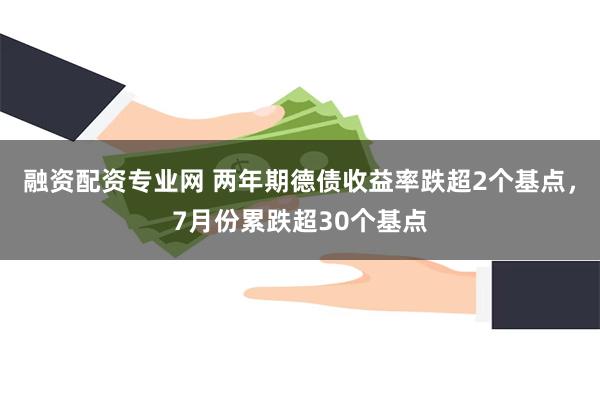 融资配资专业网 两年期德债收益率跌超2个基点，7月份累跌超30个基点