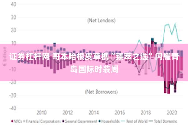 证券杠杆网 哥本哈根皮草携“臻萃之选”闪耀青岛国际时装周