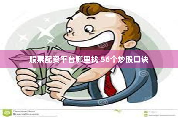 股票配资平台哪里找 56个炒股口诀