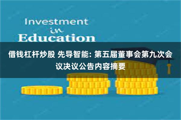 借钱杠杆炒股 先导智能: 第五届董事会第九次会议决议公告内容摘要